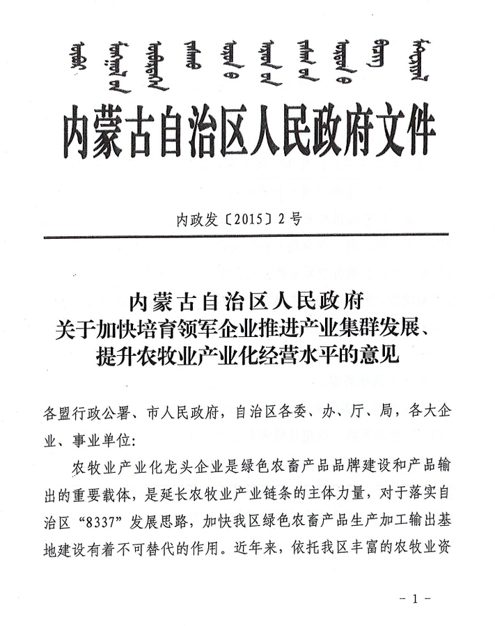 內(nèi)政發(fā)【2015】2號(hào)內(nèi)蒙古自治區(qū)人民政府關(guān)于加快培育領(lǐng)軍企業(yè)推進(jìn)產(chǎn)業(yè)集群發(fā)展、提升農(nóng)牧業(yè)產(chǎn)業(yè)化經(jīng)營(yíng)水平的意見