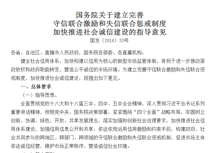 國(guó)務(wù)院關(guān)于建立完善 守信聯(lián)合激勵(lì)和失信聯(lián)合懲戒制度加快推進(jìn)社會(huì)誠(chéng)信建設(shè)的指導(dǎo)意見