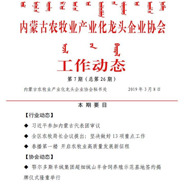 內(nèi)蒙古農(nóng)牧業(yè)產(chǎn)業(yè)化龍頭企業(yè)協(xié)會(huì)工作動(dòng)態(tài)第7期（總第26期)