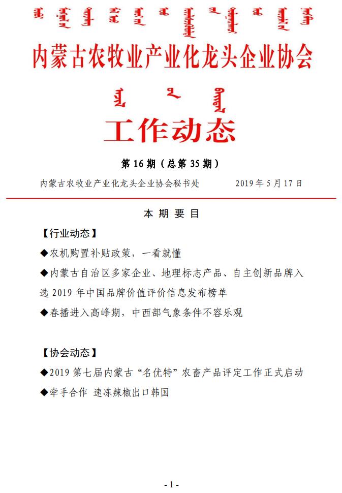 內(nèi)蒙古農(nóng)牧業(yè)產(chǎn)業(yè)化龍頭企業(yè)協(xié)會工作動態(tài)第16期（總第35期)
