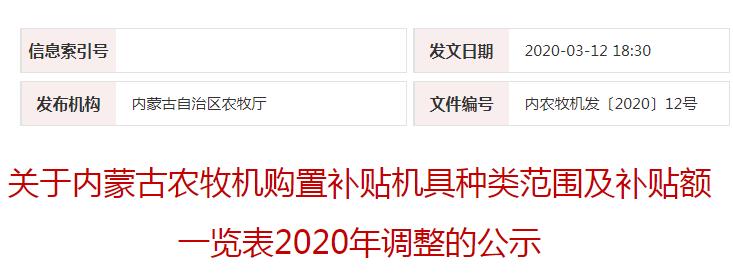 內(nèi)農(nóng)牧機(jī)發(fā)〔2020〕12號(hào)關(guān)于內(nèi)蒙古農(nóng)牧機(jī)購置補(bǔ)貼機(jī)具種類范圍及補(bǔ)貼額一覽表2020年調(diào)整的公示