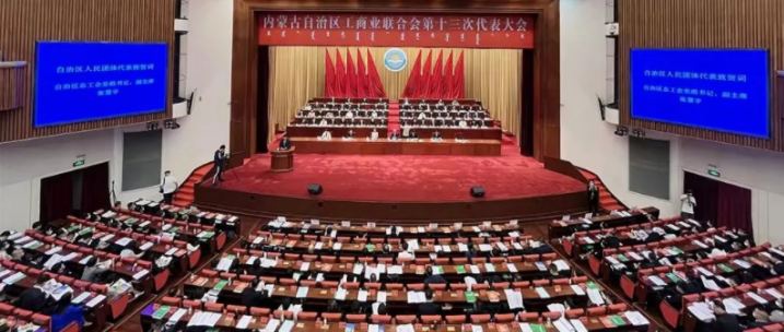 內(nèi)蒙古自治區(qū)工商業(yè)聯(lián)合會(huì)第十三次代表大會(huì)召開  內(nèi)蒙古農(nóng)牧業(yè)產(chǎn)業(yè)化龍頭企業(yè)協(xié)會(huì)會(huì)長周勇、副會(huì)長王臻等多家會(huì)員單位負(fù)責(zé)人當(dāng)選副主席
