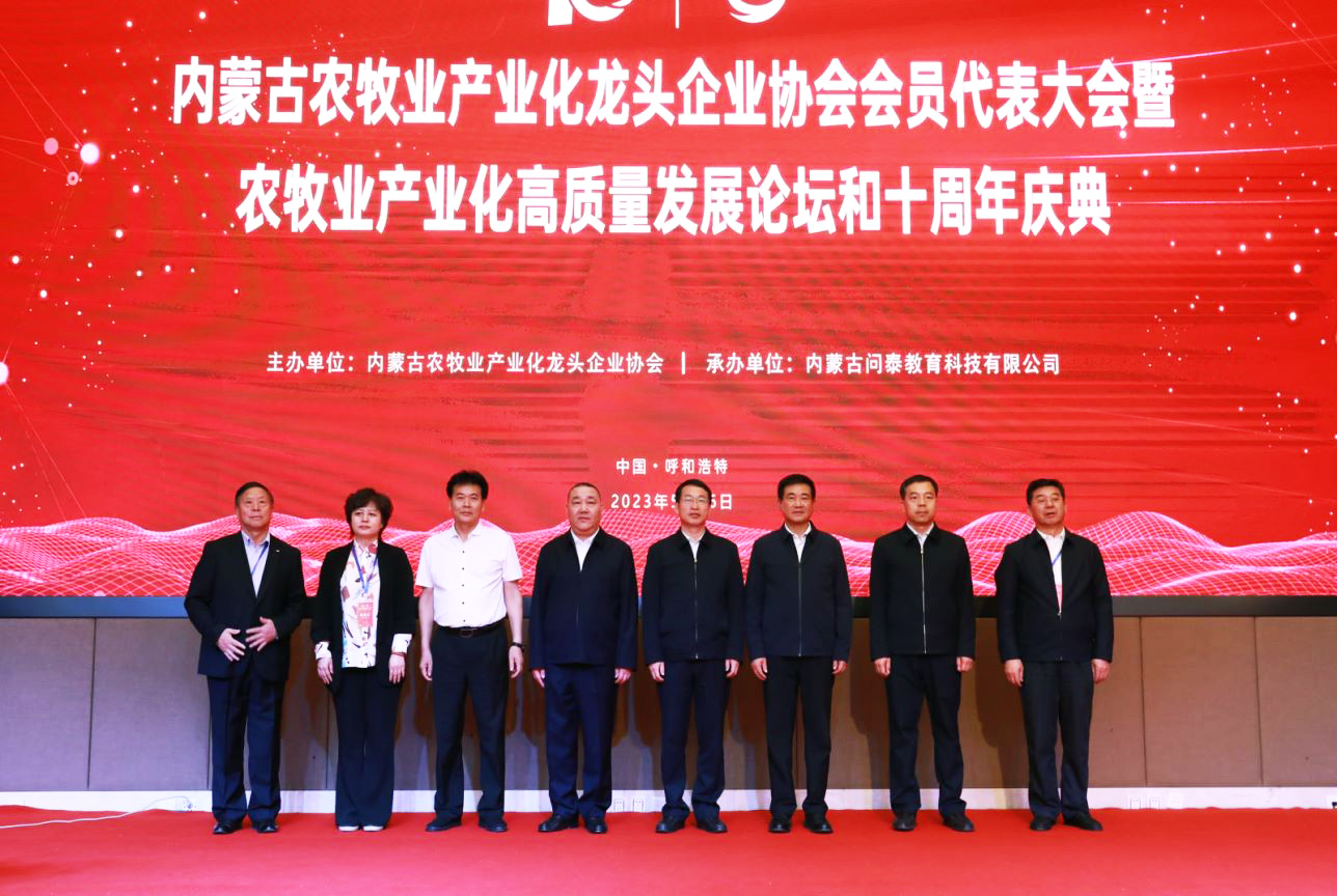 十年奮進(jìn)，走進(jìn)新征程 內(nèi)蒙古農(nóng)牧業(yè)產(chǎn)業(yè)化龍頭企業(yè)協(xié)會(huì)第四屆第二次會(huì)員代表大會(huì)暨農(nóng)牧業(yè)產(chǎn)業(yè)化高質(zhì)量發(fā)展論壇和十周年慶典活動(dòng)成功舉辦