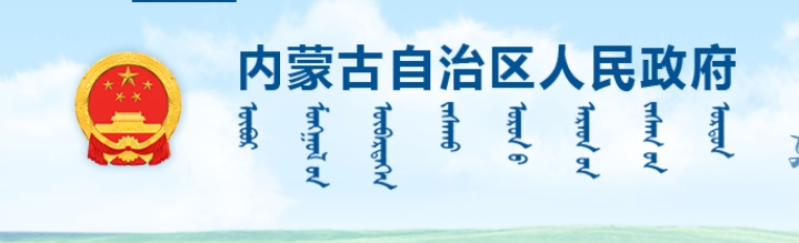 內(nèi)蒙古自治區(qū)人民政府辦公廳關于推進馬鈴薯產(chǎn)業(yè)鏈發(fā)展六條政策措施的通知