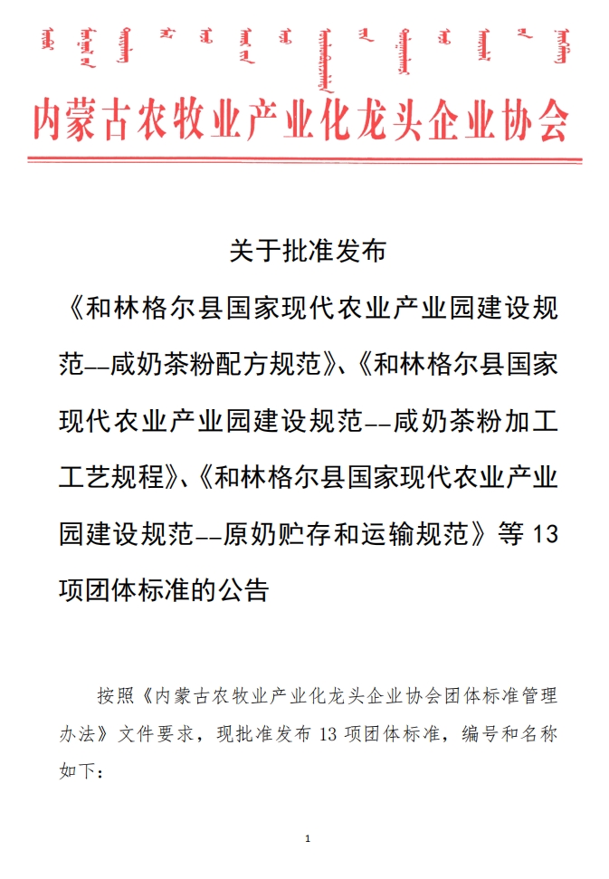 關(guān)于批準(zhǔn)發(fā)布 《和林格爾縣國家現(xiàn)代農(nóng)業(yè)產(chǎn)業(yè)園建設(shè)規(guī)范——咸奶茶粉配方規(guī)范》、《和林格爾縣國家現(xiàn)代農(nóng)業(yè)產(chǎn)業(yè)園建設(shè)規(guī)范——咸奶茶粉加工工藝規(guī)程》、《和林格爾縣國家現(xiàn)代農(nóng)業(yè)產(chǎn)業(yè)園建設(shè)規(guī)范——原奶貯存和運輸規(guī)范》等13項團(tuán)體標(biāo)準(zhǔn)的公告