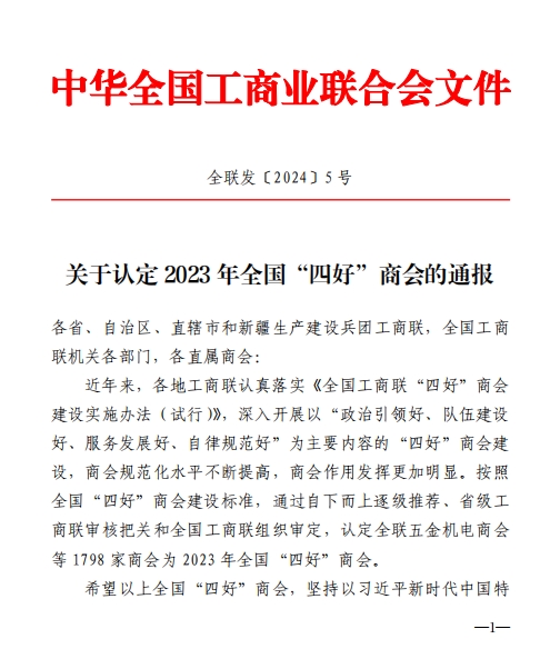 喜報!內(nèi)蒙古農(nóng)牧業(yè)產(chǎn)業(yè)化龍頭企業(yè)協(xié)會再次榮獲全國“四好”商會榮譽(yù)稱號