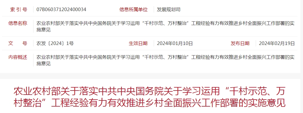 農(nóng)業(yè)農(nóng)村部關于落實中共中央國務院關于學習運用“千村示范、萬村整治”工程經(jīng)驗有力有效推進鄉(xiāng)村全面振興工作部署的實施意見