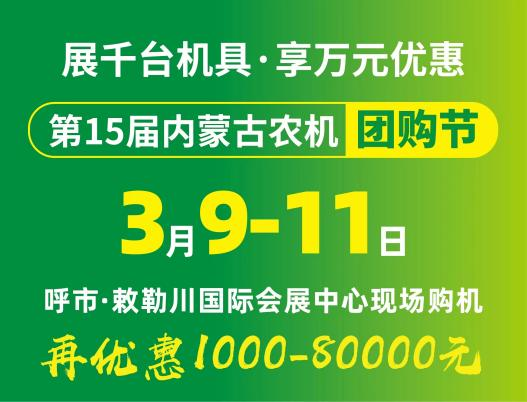 2024第15屆內(nèi)蒙古農(nóng)牧業(yè)機(jī)械展覽會暨農(nóng)機(jī)團(tuán)購節(jié)將于3月9日-11日在呼和浩特市·敕勒川國際會展中心舉行！