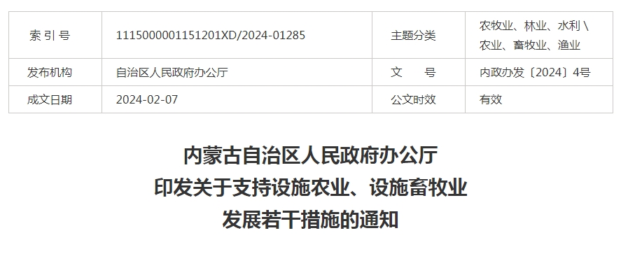 內(nèi)蒙古自治區(qū)人民政府辦公廳印發(fā)關于支持設施農(nóng)業(yè)、設施畜牧業(yè)發(fā)展若干措施的通知