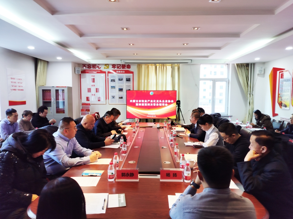 凝心聚智、共謀發(fā)展 協(xié)會(huì)第四屆第四次常務(wù)理事會(huì)在呼市召開