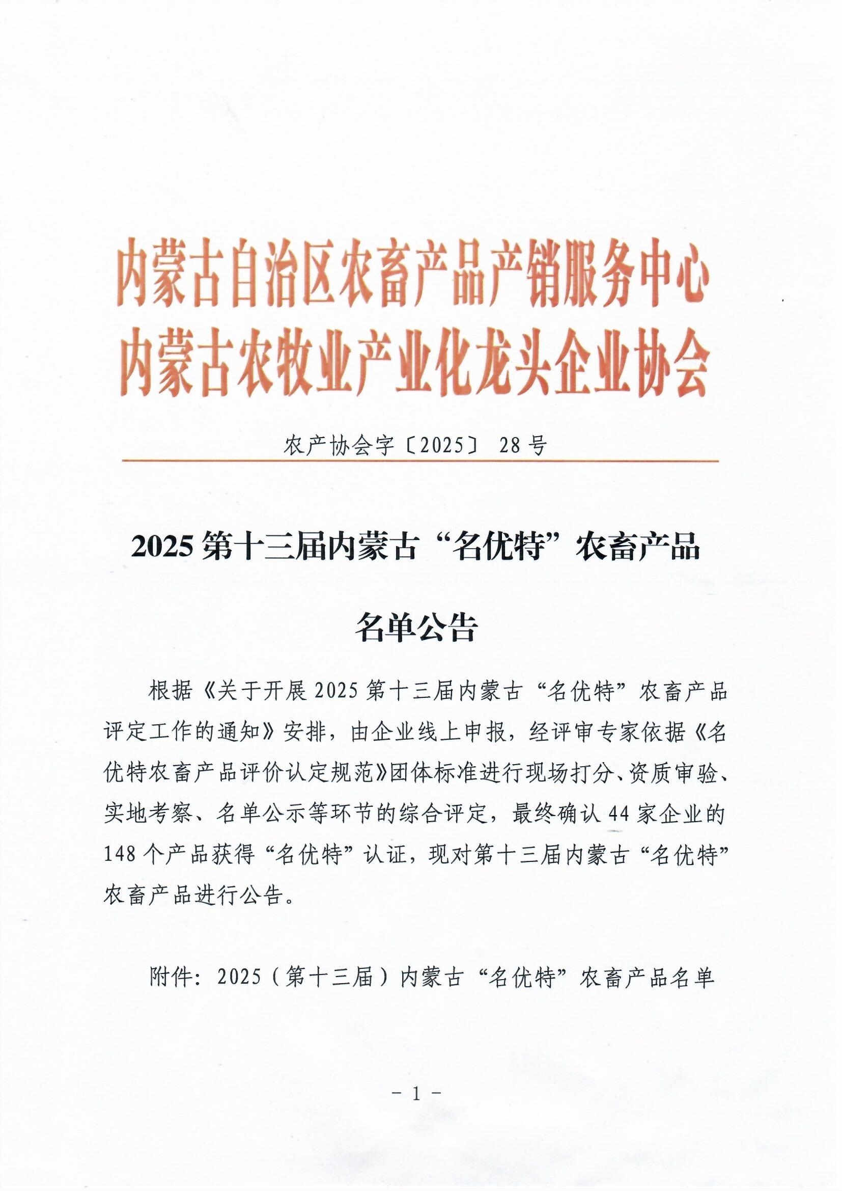 2025第十三屆內(nèi)蒙古“名優(yōu)特”農(nóng)畜產(chǎn)品名單公告